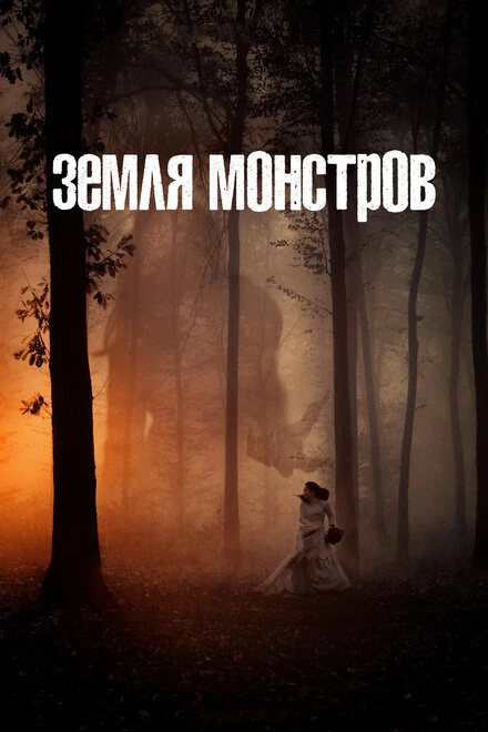Постер Земля монстров 2020