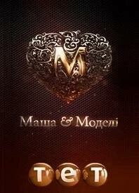 Постер Маша и модели 2011