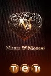 Маша и модели 2011 постер