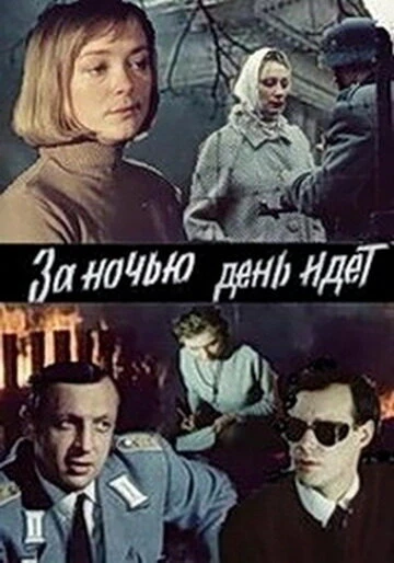 Постер За ночью день идет 1984