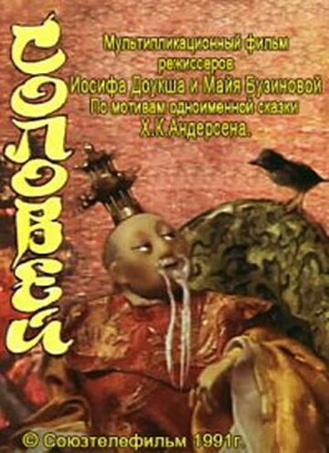 Постер Соловей 1991