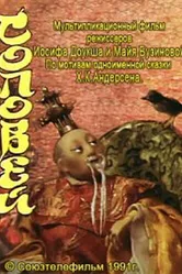Соловей 1991 постер