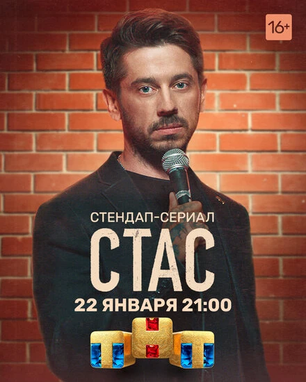 Постер Стас 2021