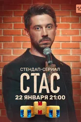 Стас 2021 постер