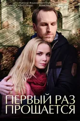 Первый раз прощается 2017 постер