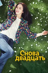 Снова двадцать 2015 постер