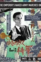 Идет армия голого короля 1987 постер