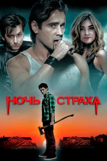Постер Ночь страха 2011