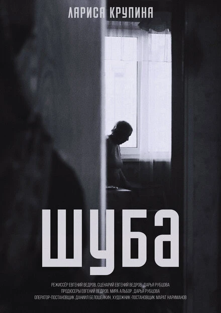 Постер Шуба 2022