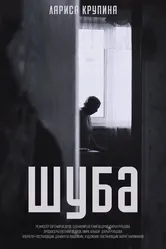 Шуба 2022 постер