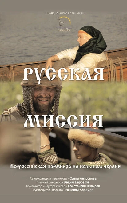Постер Русская миссия 2015