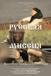 Русская миссия 2015 постер