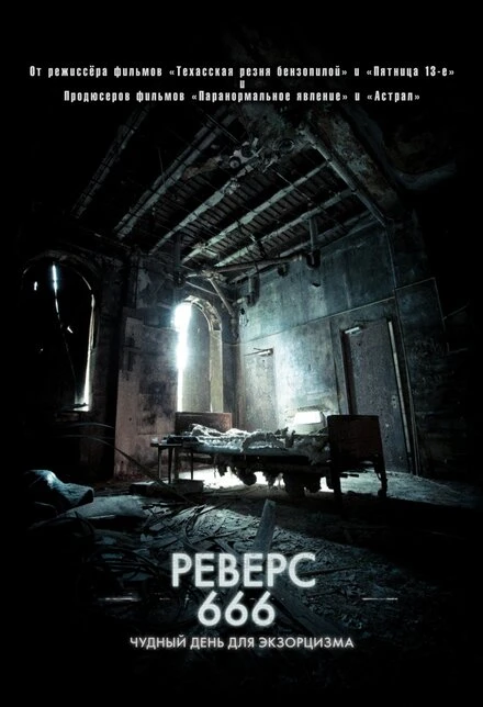 Постер Реверс 666 2014