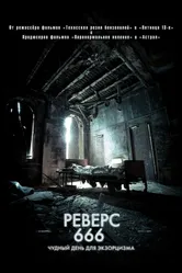 Реверс 666 2014 постер