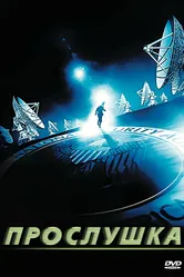 Прослушка 2006 постер
