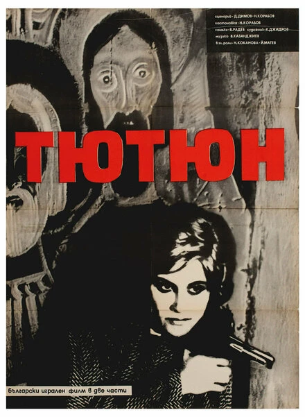 Постер Конец «Никотианы» 1962