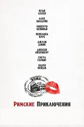 Римские приключения 2012 постер