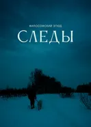 Следы 2026 постер