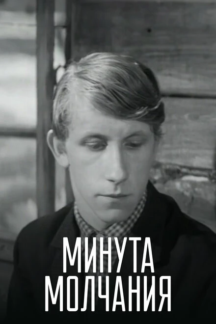Постер Минута молчания 1971