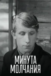 Минута молчания 1971 постер