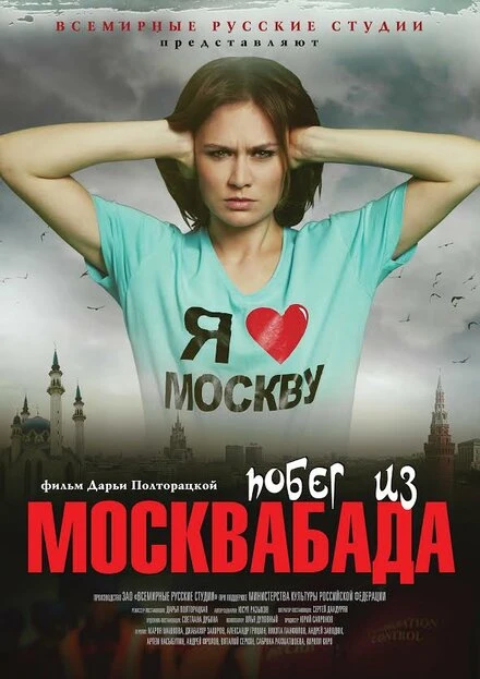 Постер Побег из Москвабада 2015