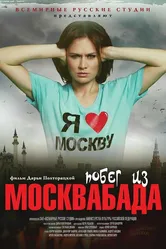 Побег из Москвабада 2015 постер