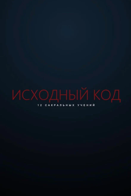 Постер Исходный код 2021