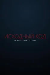 Исходный код 2021 постер