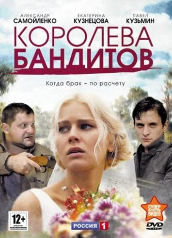 Постер Королева бандитов 2013