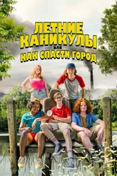Летние каникулы, или Как спасти город 2023 постер