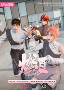 Бесшабашное лето 2023 постер