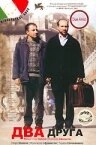 Постер Два друга 2002