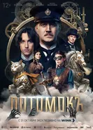 Потомокъ 2025 постер