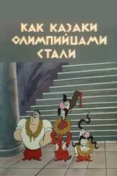 Как казаки олимпийцами стали 1978 постер