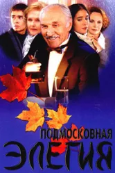 Подмосковная элегия 2002 постер