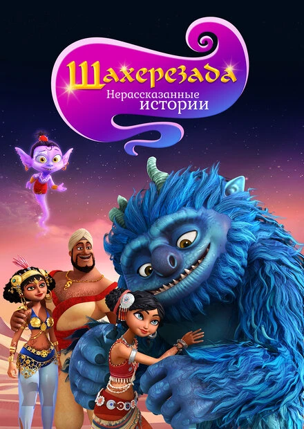 Постер Шахерезада. Нерассказанные истории 2017