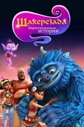 Шахерезада. Нерассказанные истории 2017 постер