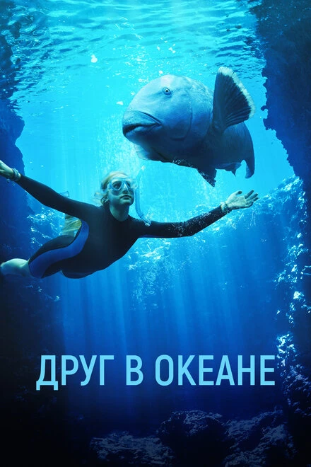 Постер Друг в океане 2022