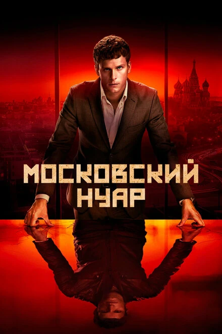 Постер Московский нуар 2018