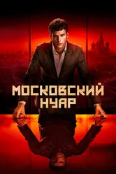 Московский нуар 2018 постер