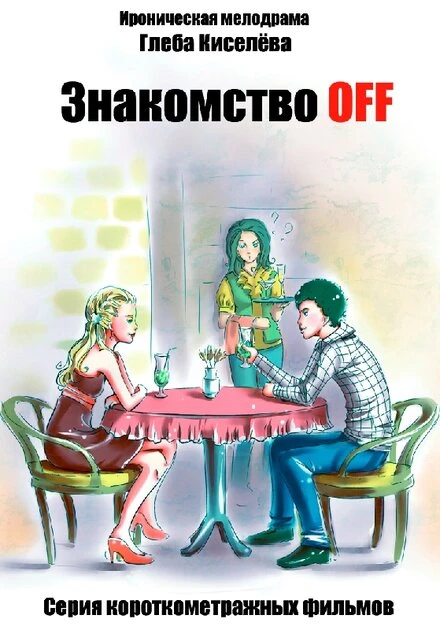 Постер Знакомство OFF 2010