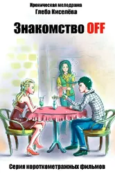 Знакомство OFF 2010 постер