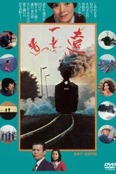 Дальняя дорога 1978 постер