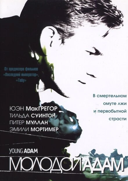 Постер Молодой Адам 2002