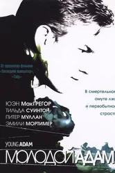 Молодой Адам 2002 постер