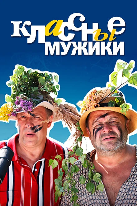 Постер Классные мужики 2010