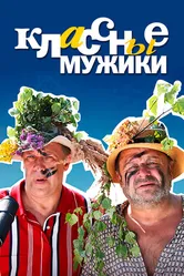 Классные мужики 2010 постер