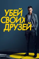 Убей своих друзей 2015 постер