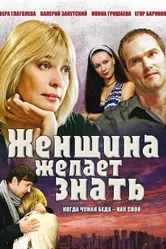 Женщина желает знать... 2008 постер