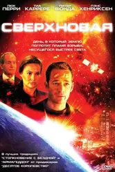 Сверхновая 2005 постер